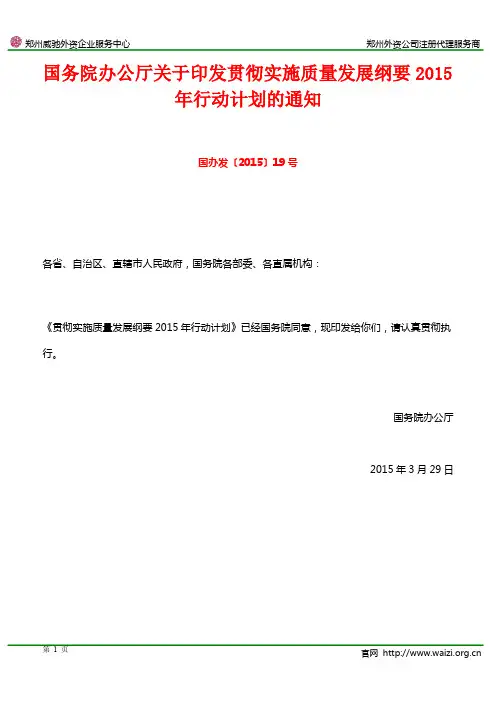 国办发〔2015〕19号《国务院办公厅关于印发贯彻实施质量发展纲要2015年行动计划的通知》
