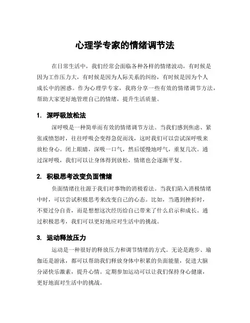 心理学专家的情绪调节法