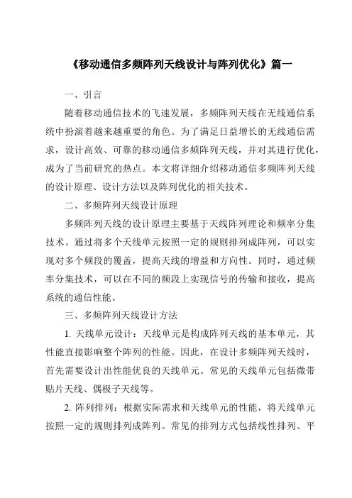 《移动通信多频阵列天线设计与阵列优化》范文