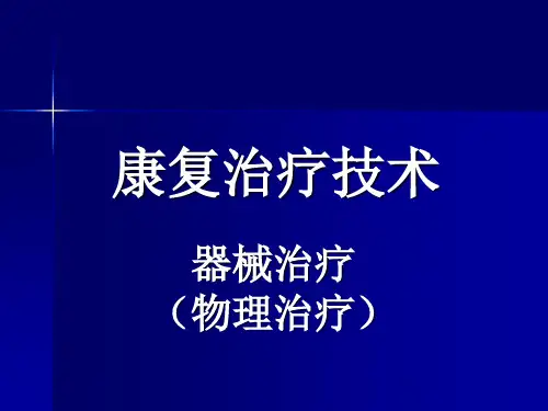 康复医学：器械治疗(物理治疗)
