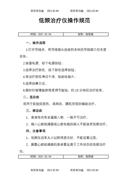 低频治疗仪操作规范之欧阳育创编