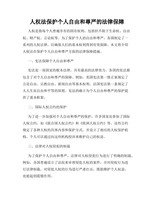 人权法保护个人自由和尊严的法律保障