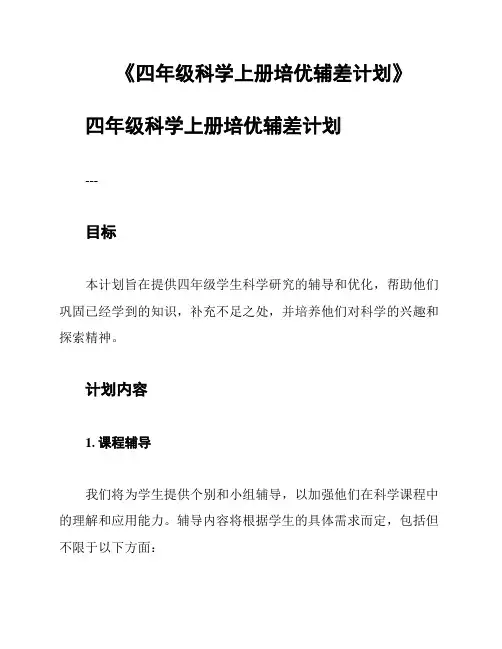 《四年级科学上册培优辅差计划》