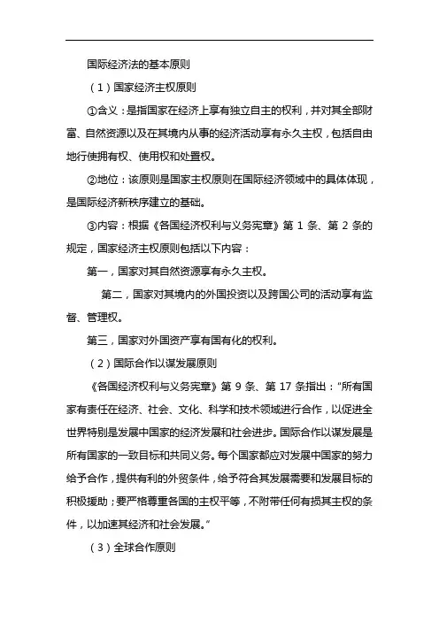 国际经济法的基本原则