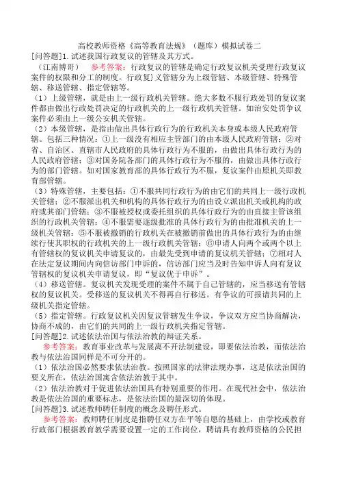 高校教师资格《高等教育法规》(题库)模拟试卷二