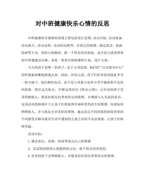 中班健康快乐心情教案反思