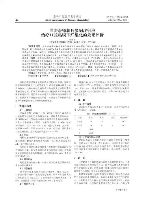 曲安奈德和丹参酮注射液治疗口腔黏膜下纤维化的效果评价