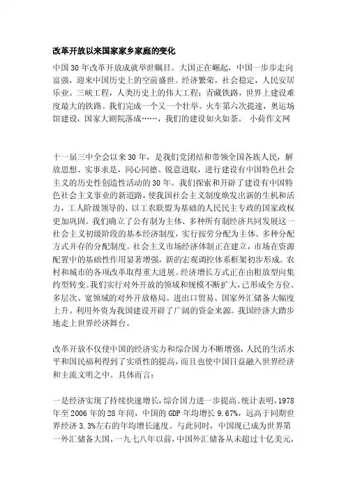 改革开放以来国家家乡家庭的变化[整理]