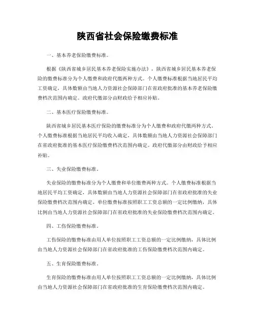 陕西省社会保险缴费标准