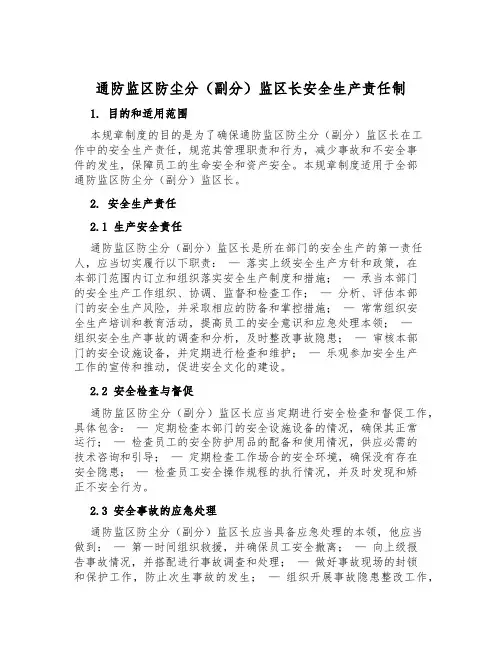 通防监区防尘分(副分)监区长安全生产责任制