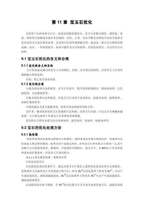 宝玉石的优化和处理