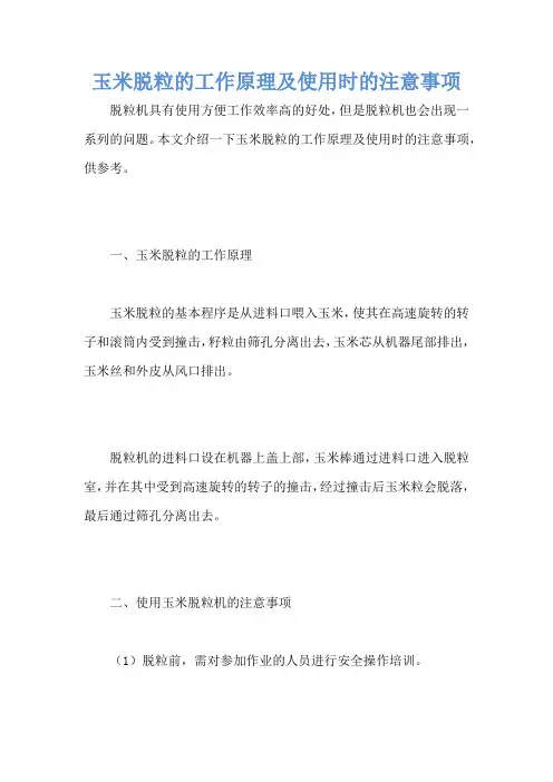 玉米脱粒的工作原理及使用时的注意事项