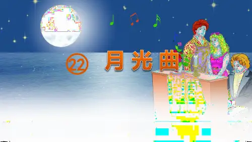 部编版月光曲ppt课件