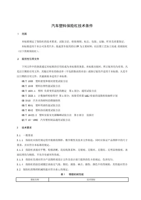 汽车塑料保险杠技术条件