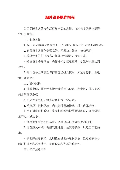 细纱设备操作规程
