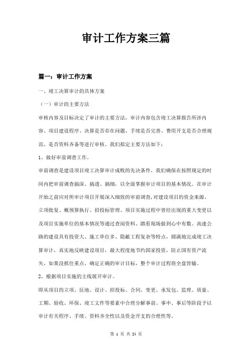 审计工作方案三篇