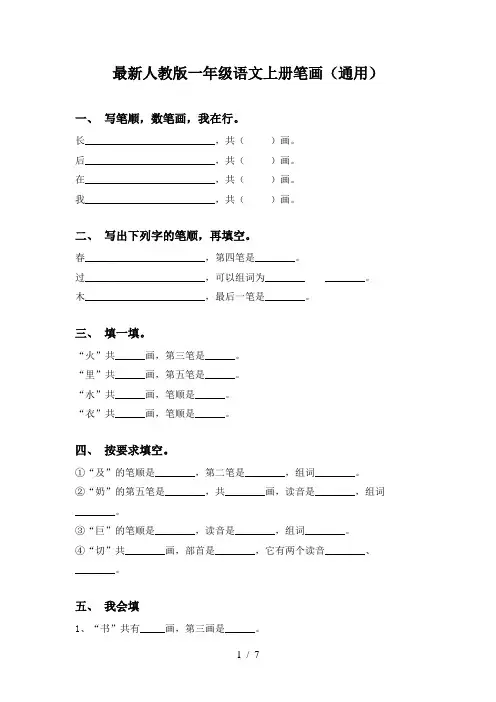最新人教版一年级语文上册笔画(通用)