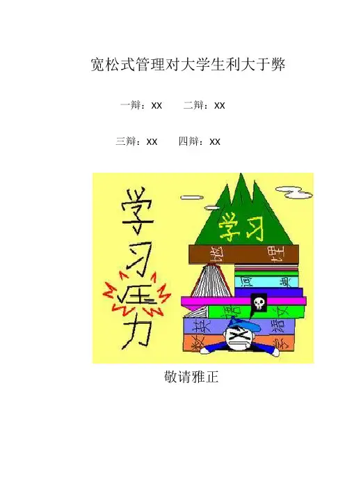 宽松式管理对大学生利大于弊