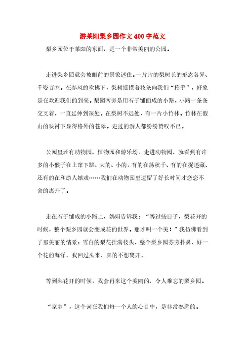 游莱阳梨乡园作文400字范文