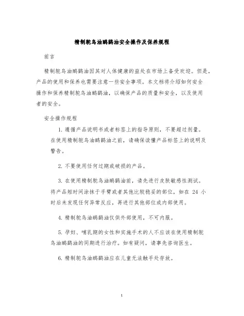 精制鸵鸟油鸸鹋油安全操作及保养规程