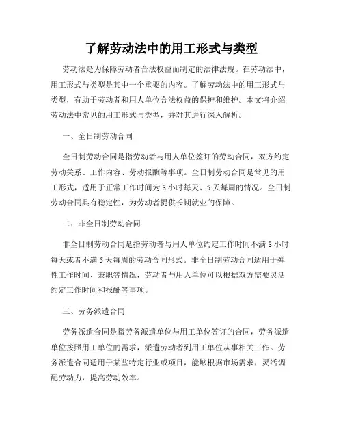 了解劳动法中的用工形式与类型