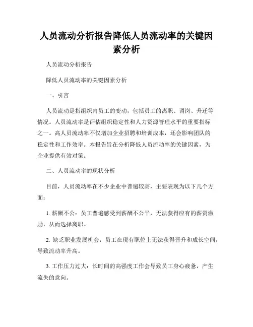 人员流动分析报告降低人员流动率的关键因素分析
