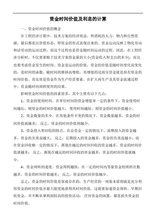 资金时间价值及利息的计算