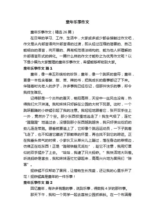童年乐事作文（精选26篇）