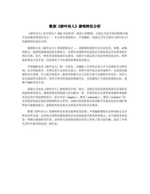 歌剧《游吟诗人》演唱特征分析