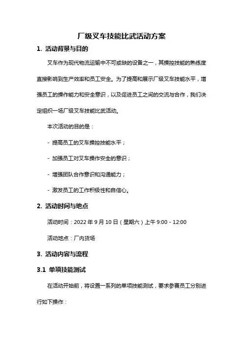 厂级叉车技能比武活动方案