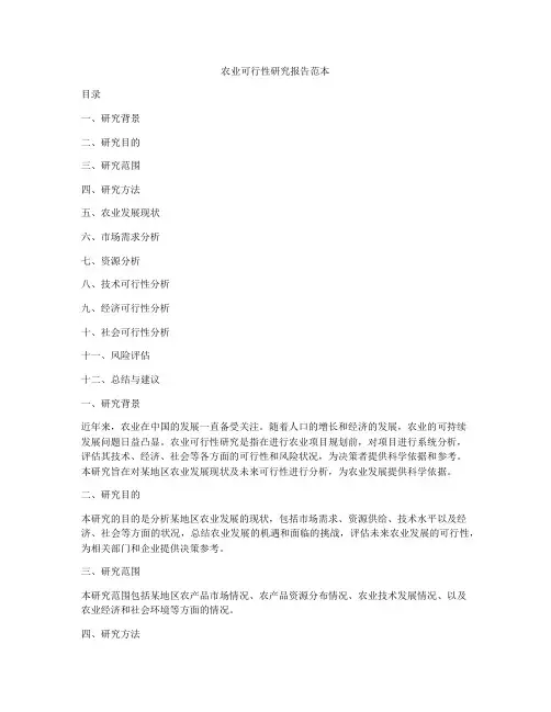 农业可行性研究报告范本