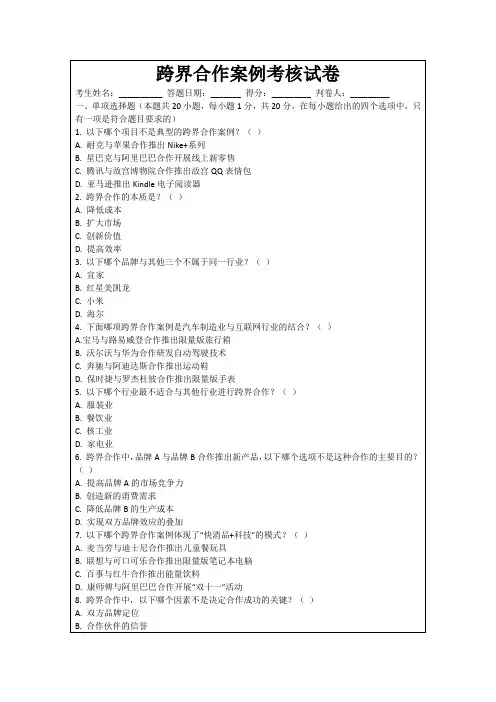 跨界合作案例考核试卷