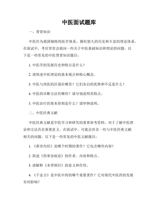 中医面试题库