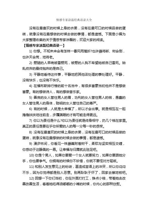 情感专家涂磊经典语录大全_经典语录