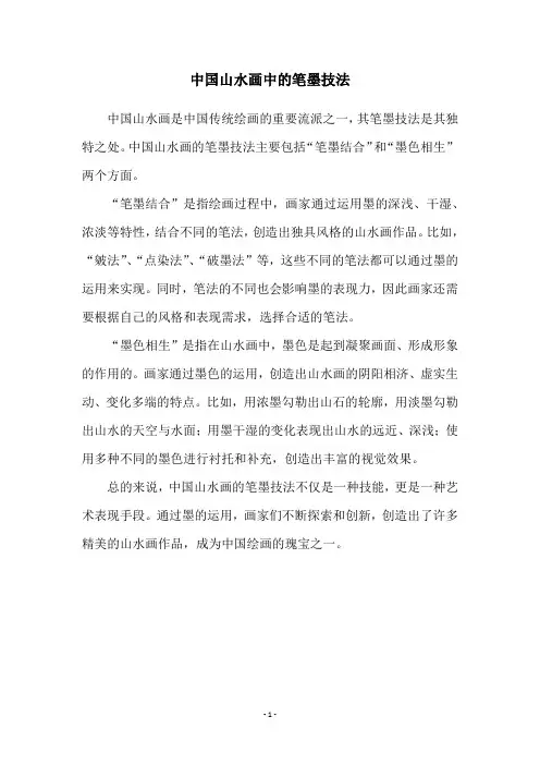 中国山水画中的笔墨技法