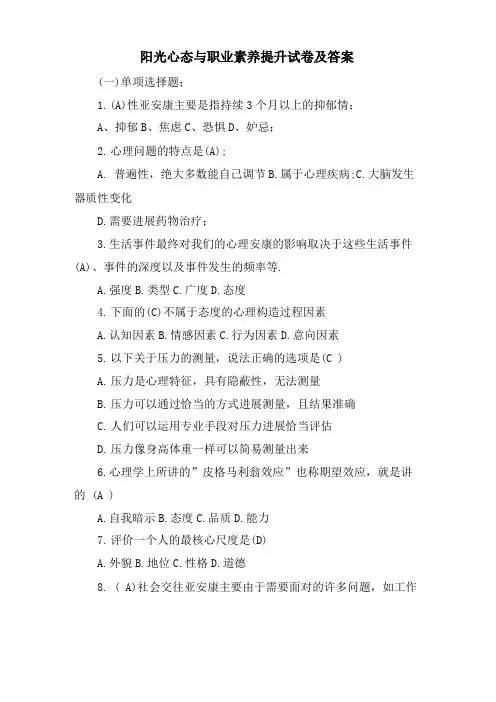 阳光心态与职业素养提升试卷及答案