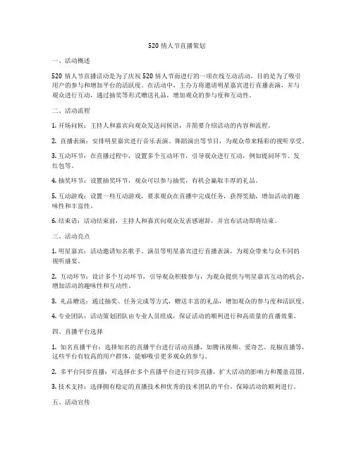 520情人节直播策划