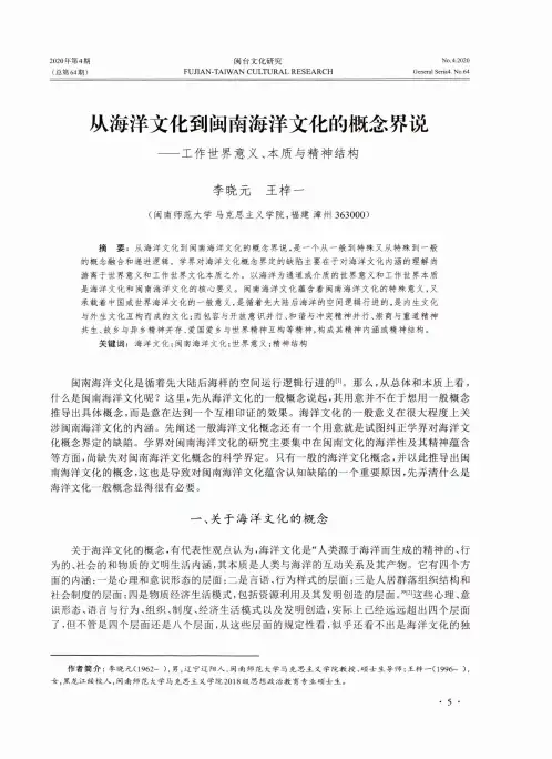 从海洋文化到闽南海洋文化的概念界说——工作世界意义、本质与精神结构