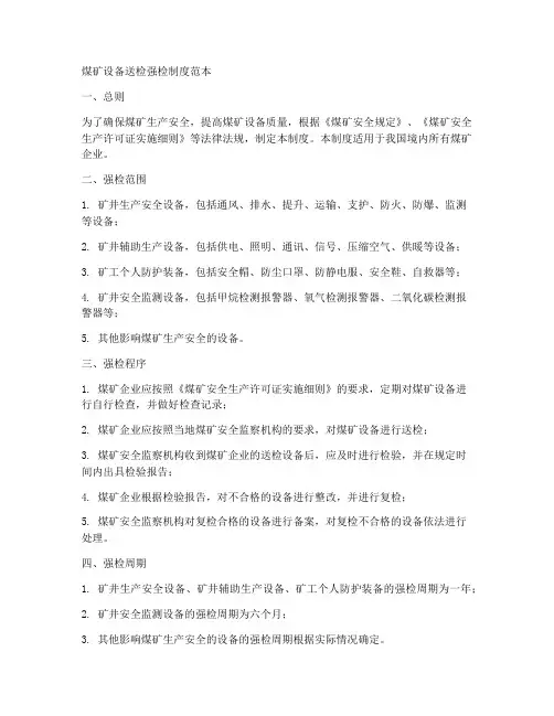 煤矿设备送检强检制度范本