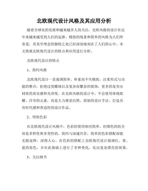 北欧现代设计风格及其应用分析