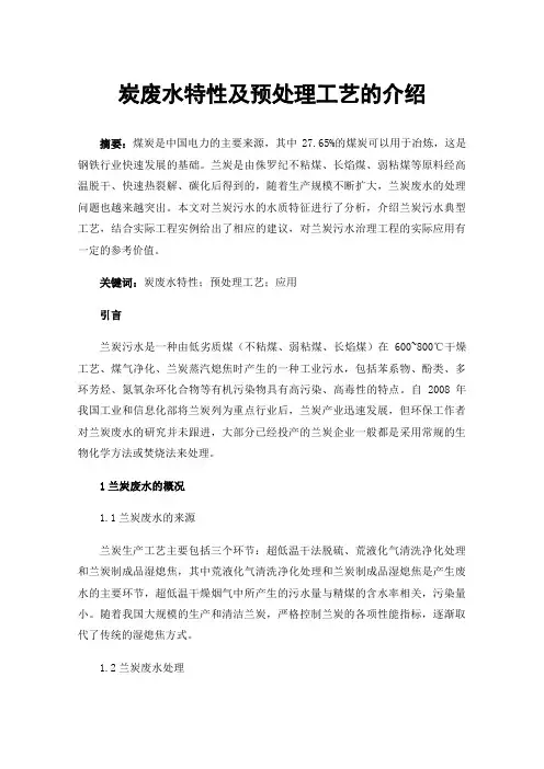 炭废水特性及预处理工艺的介绍