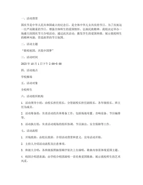 国庆节大合唱活动方案