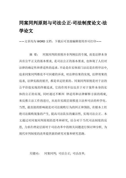 同案同判原则与司法公正-司法制度论文-法学论文