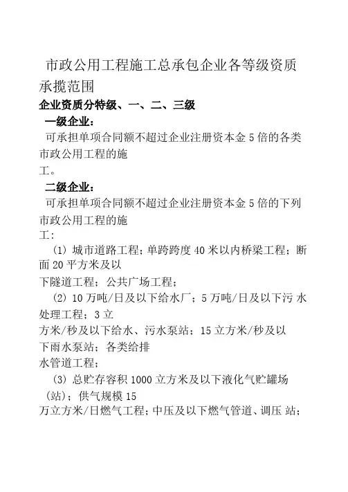 市政公用工程施工总承包企业各等级资质承揽范围