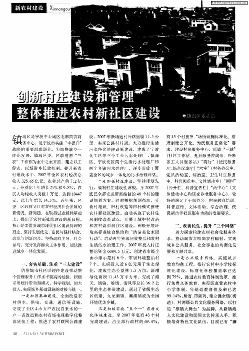 创新村庄建设和管理整体推进农村新社区建设