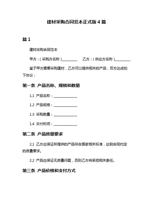建材采购合同范本正式版4篇