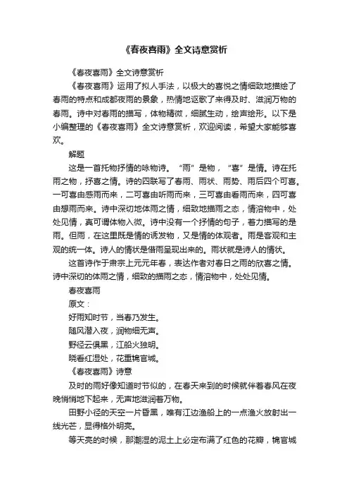 《春夜喜雨》全文诗意赏析