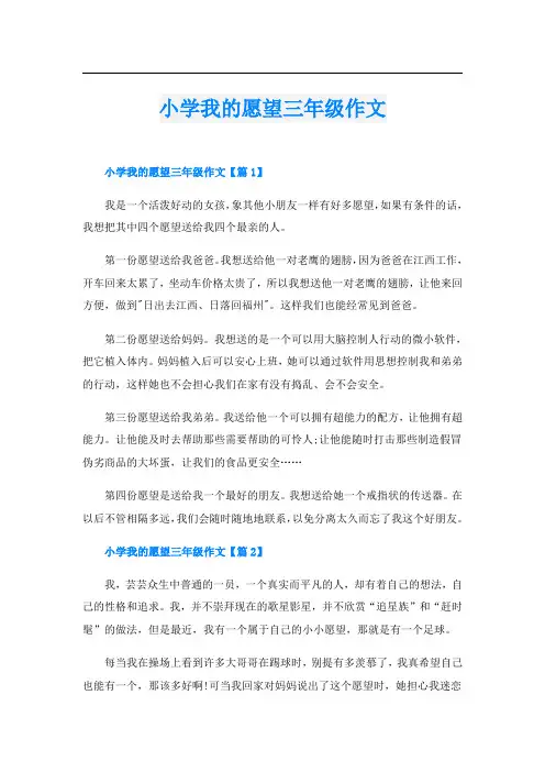 小学我的愿望三年级作文