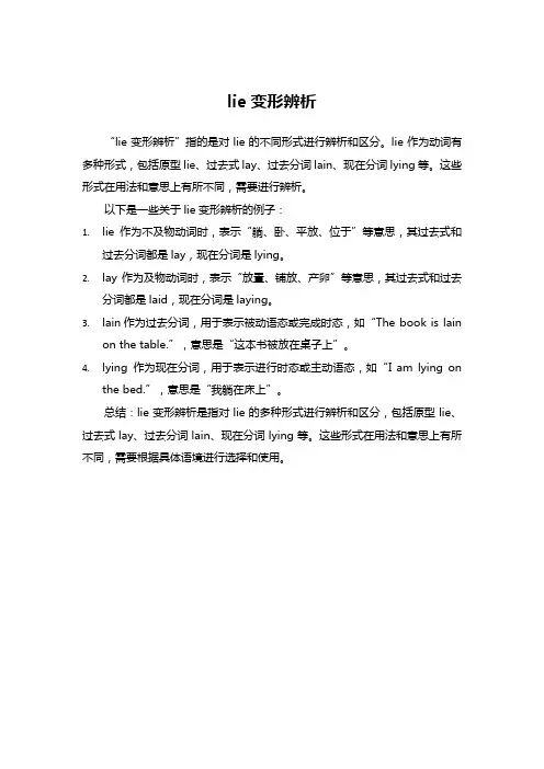 lie变形辨析