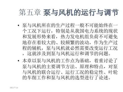 第五章  泵与风机运行与调节